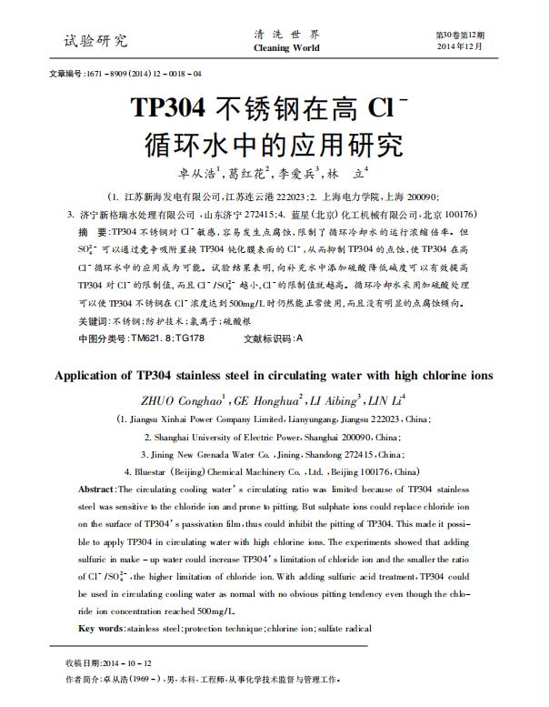 21��TP304���P��ڸ�Cl~-ѭ�h(hu��n)ˮ�еđ����о�